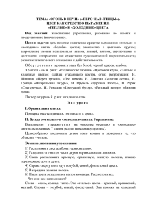 ТЕМА: «ОГОНЬ В НОЧИ» («ПЕРО ЖАР-ПТИЦЫ»). ЦВЕТ КАК СРЕДСТВО ВЫРАЖЕНИЯ: