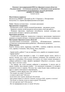 Конспект интегрированной НОД по образовательным областям