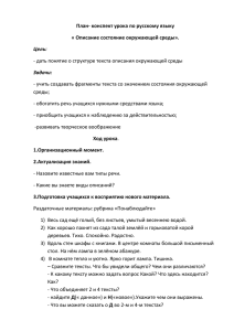 План- конспект урока по русскому языку « Описание состояние окружающей среды». Цель: Задачи: