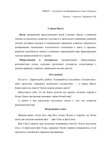 Задеренко Ольга Васильевна. Страна Цвета