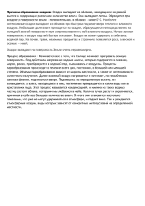 Причины образования осадков: Осадки выпадают из облаков