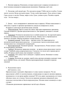 1.  Явления природы Изменения, которые происходят в природе независимо... воли человека называются природными явлениями. Например, идёт снег.