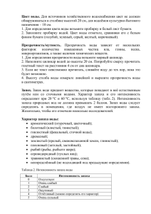 Цвет воды. обнаруживаться в столбике высотой 20 см, для водоёмов культурно-бытового