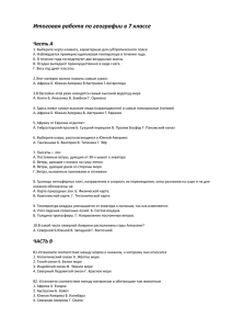 Итоговая работа по географии в 7 классе Часть А