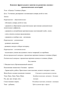 Конспект фронтального занятия по развитию лексико – грамматических категорий