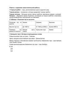 Ответы к заданиям самостоятельной работы. Горный хребет – 1. Горная долина