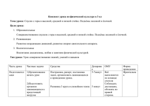 Конспект урока по физической культуре в 3 кл Тема урока: Цели урока: