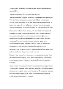 Здравствуйте, меня зовут Роман Колтунов, я учусь в 1 «А»... школы 1249. Тема моего проекта «Космический щит Земли».