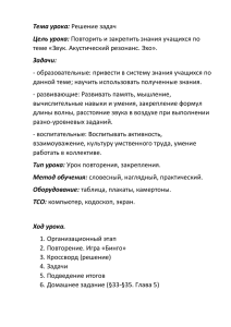 Тема урока: Цель урока: Задачи: теме «Звук. Акустический резонанс. Эхо».