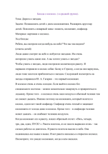 Беседа о космосе. ( в средней группе). Тема: Дорога к звездам.