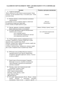 ЗАДАНИЯ ПО ОКРУЖАЮЩЕМУ МИРУ ДЛЯ ШКОЛЬНОГО ТУРА ОЛИМПИАДЫ (4 класс) Задания