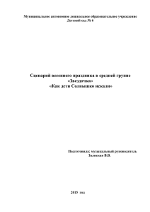 Как дети Солнышко искали» Подготовила: музыкальный