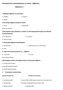 Контрольное тестирование по теме: «Африка». Вариант 1.  1.Материк Африка по величине: