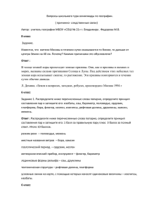 Вопросы школьного тура олимпиады по географии. ( причинно- следственные связи)