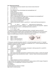 Тест. Третий закон Ньютона 1. Какая формула правильно