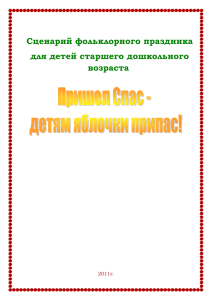 Сценарий досугового мероприятия "В гости к яблоньке"