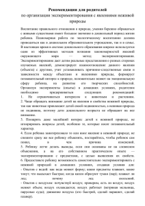 Рекомендации для родителей по организации экспериментирования с явлениями неживой природы