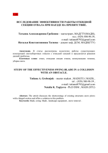 УДК  ИССЛЕДОВАНИЕ ЭФФЕКТИВНОСТИ РАБОТЫ ОТКИДНОЙ СЕКЦИИ ОТВАЛА ПРИ НАЕЗДЕ НА ПРЕПЯТСТВИЕ.