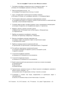 Тест по географии 7 класс по теме «Погода и климат»