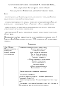 Урок математики в 4 классе, посвященный 70-летию со дня Победы. Цели: