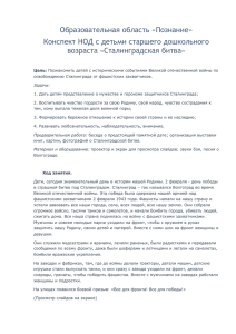 Образовательная область «Познание» Конспект НОД с детьми старшего дошкольного возраста «Сталинградская битва»