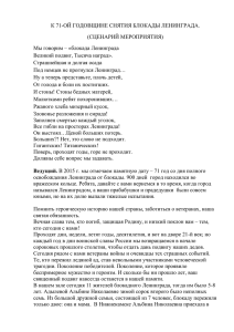 К 71-ОЙ ГОДОВЩИНЕ СНЯТИЯ БЛОКАДЫ ЛЕНИНГРАДА. (СЦЕНАРИЙ МЕРОПРИЯТИЯ) Великий подвиг, Тысяча наград».