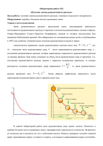 Цель работы: изучение закона радиоактивного распада с