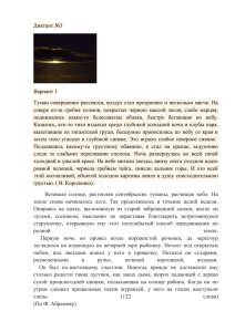 Диктант №3 Вариант 1 Туман совершенно рассеялся, воздух