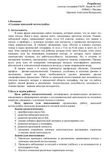 Разработка:  1. Название: «Создание школьной метеослужбы»