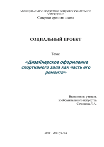 «Дизайнерское оформление спортивного зала как часть его ремонта»