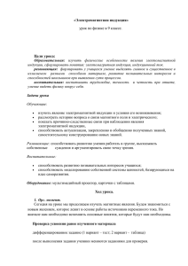 «Электромагнитная индукция»  Цели урока: урок по физике в 9 классе.