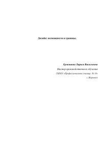 Дизайн: возможности и границы. Ермошина Лариса Васильевна