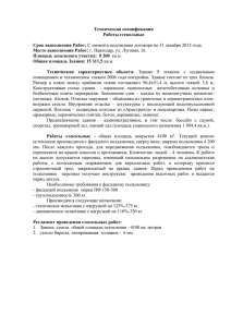 Техническая спецификация Работы стекольные Срок выполнения Работ: Место выполнения Работ: