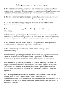 9.19. Архитектура исторического города  (искусство проектировать и строить здания,