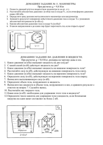 ДОМАШНЕЕ ЗАДАНИЕ № 11. МАНОМЕТРЫ. При расчетах g = 9