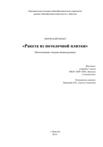 Муниципальное казенное общеобразовательное учреждение средняя общеобразовательная школа с. Цингалы  ТВОРЧЕСКИЙ ПРОЕКТ