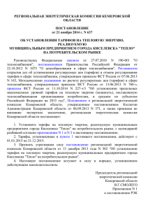 РЕГИОНАЛЬНАЯ ЭНЕРГЕТИЧЕСКАЯ КОМИССИЯ КЕМЕРОВСКОЙ ОБЛАСТИ  ПОСТАНОВЛЕНИЕ