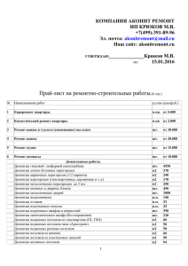 akonitremont.ru УТВЕРЖДАЮ______________Крюков М.В.