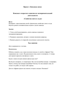 Проект «Зимушка-зима» Конспект открытого занятия по экспериментальной деятельности «Свойства снега и льда»