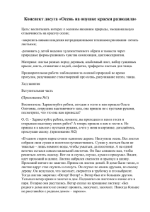 Конспект досуга "Осень на опушке краски разводила!"