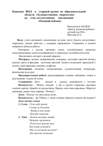 Конспект НОД в старшей группе по образовательной