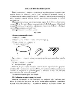 ТЕПЛЫЕ И ХОЛОДНЫЕ ЦВЕТА Цели: холодного цвета; ограниченной палитрой показывать вариативные возможности