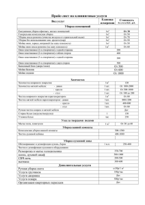 Прайс-лист на клининговые услуги Единица Стоимость Вид услуг