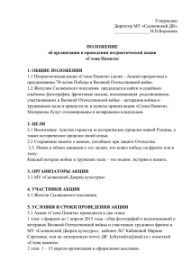 Положение о проведении патриотической акции «Стена памяти