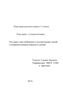 План урока русского языка в 11 классе. Тема урока: « Словосочетание».