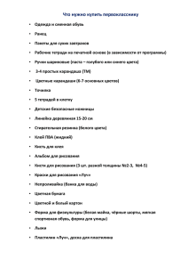 Что нужно купить первокласснику