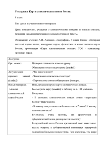 Тема урока. Карта климатических поясов России.