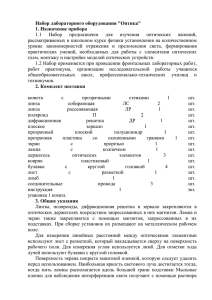 Набор лабораторного оборудования &#34;Оптика&#34; 1. Назначение прибора 1.1 Набор