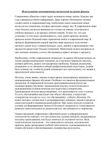 Использование инновационных технологий на уроках физики.