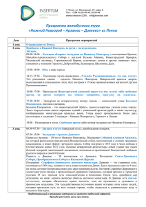 Программа автобусного тура «Нижний Новгород – Арзамас – Дивеево» из Пензы